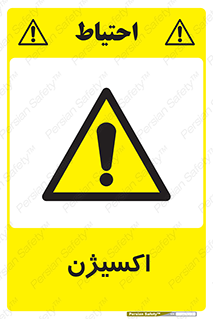  , خطر , O2 , گاز , 