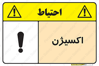Safety sign: Oxygen – design 11044