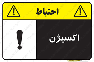 تابلوی ایمنی اکسیژن – طرح 11044