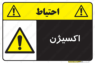 , خطر , O2 , گاز , 