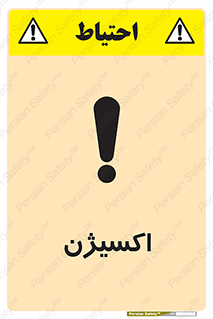  , خطر , O2 , گاز , 