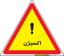  , خطر , O2 , گاز , 