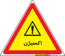  , خطر , O2 , گاز , 