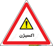  , خطر , O2 , گاز , 
