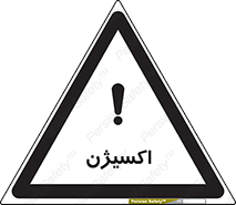  , خطر , O2 , گاز , 