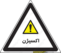  , خطر , O2 , گاز , 