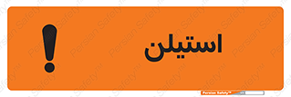 تابلوی ایمنی استیلن – طرح 11045