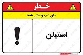 تابلوی ایمنی استیلن – طرح 11045