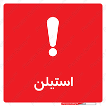 تابلوی ایمنی استیلن – طرح 11045