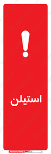 تابلوی ایمنی استیلن – طرح 11045