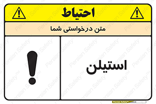 تابلوی ایمنی استیلن – طرح 11045