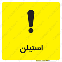 تابلوی ایمنی استیلن – طرح 11045