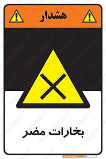  , دود , سمی , ضرر , غبار , خطر , 