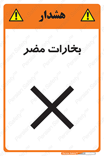 تابلوی ایمنی بخارات مضر – طرح 11046