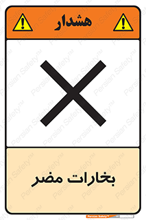 تابلوی ایمنی بخارات مضر – طرح 11046