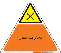  , دود , سمی , ضرر , غبار , خطر , 