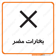  , دود , سمی , ضرر , غبار , خطر , 
