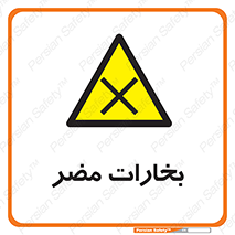  , دود , سمی , ضرر , غبار , خطر , 