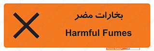 تابلوی ایمنی بخارات مضر – طرح 11046