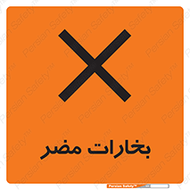  , دود , سمی , ضرر , غبار , خطر , 
