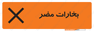  , دود , سمی , ضرر , غبار , خطر , 