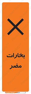 تابلوی ایمنی بخارات مضر – طرح 11046