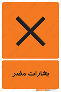  , دود , سمی , ضرر , غبار , خطر , 