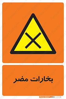  , دود , سمی , ضرر , غبار , خطر , 