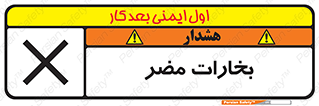  , دود , سمی , ضرر , غبار , خطر , 