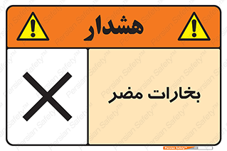 تابلوی ایمنی بخارات مضر – طرح 11046
