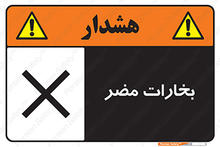  , دود , سمی , ضرر , غبار , خطر , 