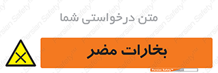  , دود , سمی , ضرر , غبار , خطر , 