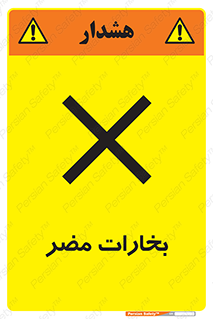  , دود , سمی , ضرر , غبار , خطر , 