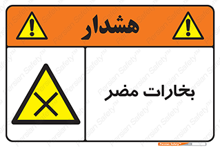  , دود , سمی , ضرر , غبار , خطر , 