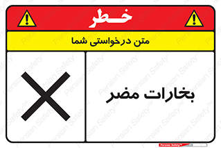  , دود , سمی , ضرر , غبار , خطر , 
