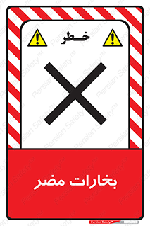  , دود , سمی , ضرر , غبار , خطر , 