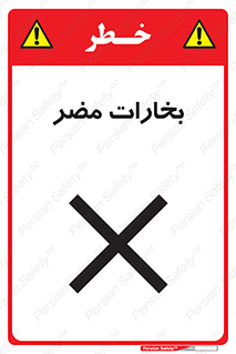 تابلوی ایمنی بخارات مضر – طرح 11046