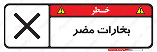  , دود , سمی , ضرر , غبار , خطر , 