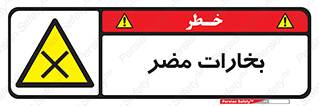 , دود , سمی , ضرر , غبار , خطر , 