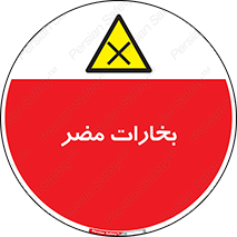  , دود , سمی , ضرر , غبار , خطر , 