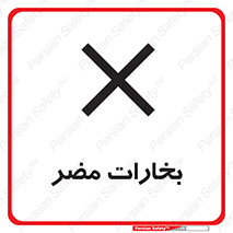 تابلوی ایمنی بخارات مضر – طرح 11046