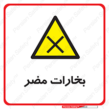  , دود , سمی , ضرر , غبار , خطر , 