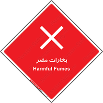  , دود , سمی , ضرر , غبار , خطر , 