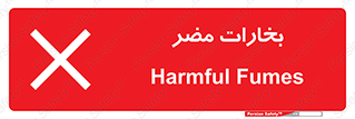  , دود , سمی , ضرر , غبار , خطر , 