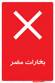 , دود , سمی , ضرر , غبار , خطر , 