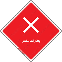  , دود , سمی , ضرر , غبار , خطر , 