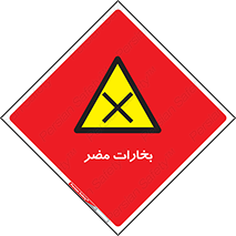  , دود , سمی , ضرر , غبار , خطر , 