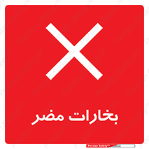  , دود , سمی , ضرر , غبار , خطر , 