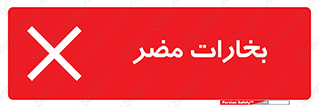  , دود , سمی , ضرر , غبار , خطر , 