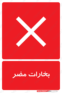  , دود , سمی , ضرر , غبار , خطر , 
